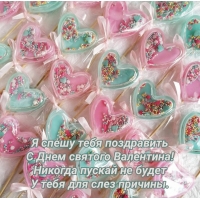 С Днем святого Валентина! Я спешу тебя поздравить