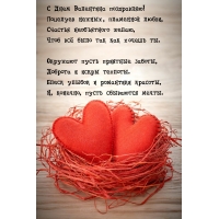 С Днем Валентина поздравляю! Поцелуев нежных, пламенной любви!