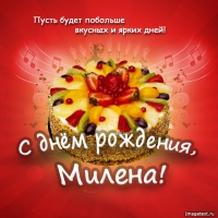 Милена, поздравить с днем рождения.