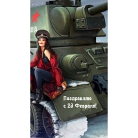 Поздравляю с 23 Февраля!