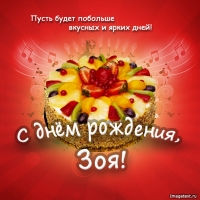 Зоя, поздравить с днем рождения.
