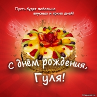 Гуля, поздравить с днем рождения.