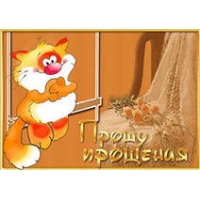 Прошу прощения