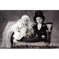 С днем свадьбы