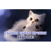 Ты моя самая лучшая подруга
