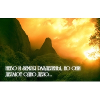 Небо и земля разделены