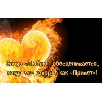 Слово "Люблю" обесценивается