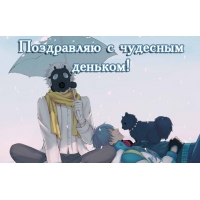 Поздравляю с чудесным деньком!