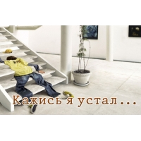Кажись я устал..