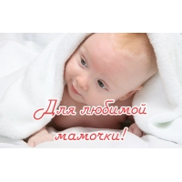 Для любимой мамочки!
