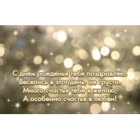 Много счастья тебе я желаю
