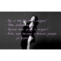 Сказал, что любит меня
