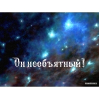 Космос необъятный!