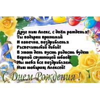 С Днем Рождения, Алексей