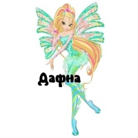 Дафна