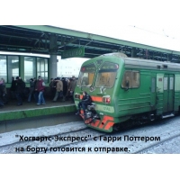 "Хогвартс-Экспресс"
