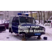 Русские ничего не боятся.