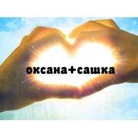 Оксана и Саша