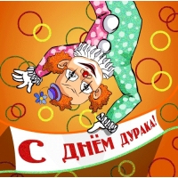 С Днем дурака!  - приятные картинки