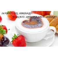 ДОБРОГО УТРА, ЛЁШЕНЬКА!!!
