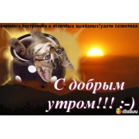 с добрым утром