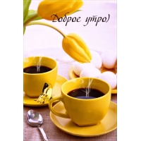 Доброе утро)