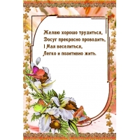 Желаю хорошо трудиться, досуг прекрасно проводить