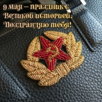 9 мая - праздник с Великой историей. Поздравляю тебя!