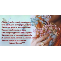 Я верю в слова, и они в меня верят...