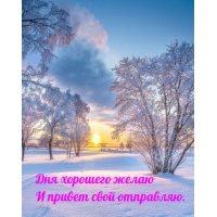 Дня хорошего желаю и привет свой отправляю.