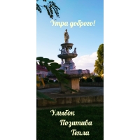 Утра доброго! Улыбок Позитива Тепла