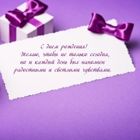 С днем рождения! Желаю, чтобы день был наполнен радостными...