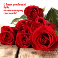 С днем рождения! Будь по-настоящему счастлива!
