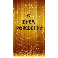 С днем рождения