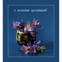 С весенним праздником!
