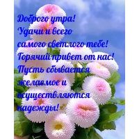 Доброго утра! Удачи и всего самого светлого тебе!