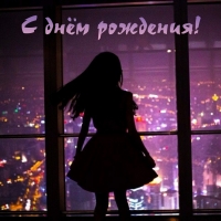 С днём рождения!