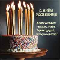 С Днём Рождения