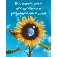 Космического настроения и расчудесного дня!