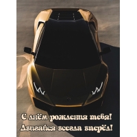 С днём рождения тебя! Двигайся всегда вперёд!