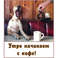 Утро начинаем с кофе!
