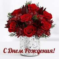 С Днем Рождения!