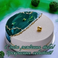 С днём рождения тебя! Прекрасных событий!