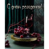 С днём рождения!