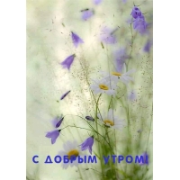 С добрым утром!