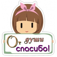 От души спасибо!
