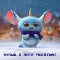 Милый, с днём рождения!