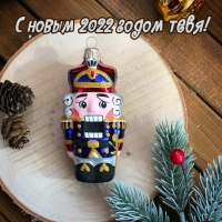 С новым 2022 годом тебя!