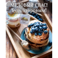 МЕДОВЫЙ СПАС! Будь здоровым!