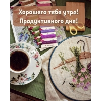Хорошего тебе утра! Продуктивного дня!